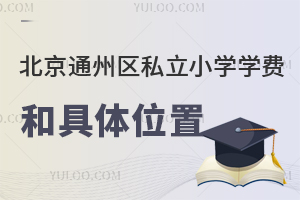 2025걱ͨ˽СѧѧѺ;λ̵㣡ں˽ѧУмѧУ
