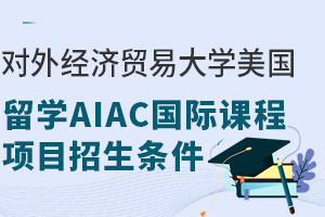 对外经济贸易大学美国留学AIAC国际课程项目招生条件有哪些？