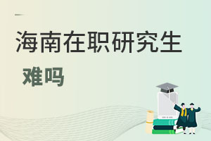 海南在职研究生难吗