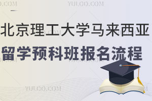 北京理工大学马来西亚留学预科班报名流程！附录取要求