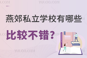 �ོ˽��ѧУ����Щ�Ƚϲ������⼸��ѧУ�ɹ�ע��