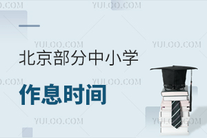 北京部分中小学作息时间有更新!附多所学校作息时间安排