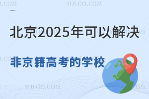 北京2026年可以解决非京籍高考的学校有哪些?附非京籍高考政策