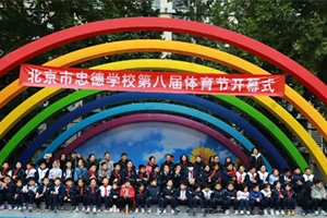 北京市忠德学校第八届体育运动会盛大开幕：多元方阵展风采，精彩赛事促团结