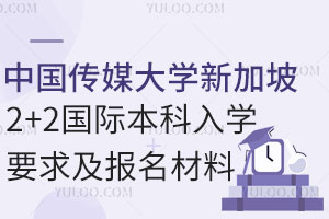 中国传媒大学新加坡2+2国际本科入学要求及报名材料