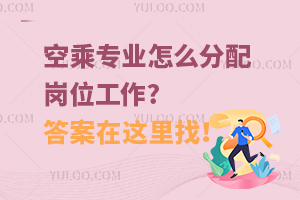 空乘專業(yè)怎么分配崗位工作?答案在這里找!