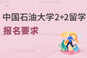中国石油大学2+2留学项目报名需要满足哪些要求？