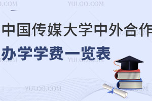 中国传媒大学中外合作办学学费一览表，含热门专业！