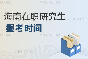 海南在职研究生报考时间
