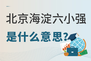 北京海淀六小强是什么意思?附海淀区小升初报考要求解读
