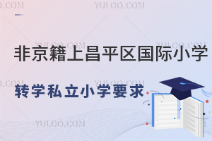 ǾϱƽСѧתѧ˽СѧҪƽ˽Сѧ