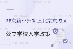非京籍小升初上北京东城区公立学校入学政策一览!同样适用于私立初中!