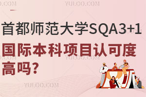 首都师范大学SQA3+1国际本科项目认可度高吗？有哪些优势？