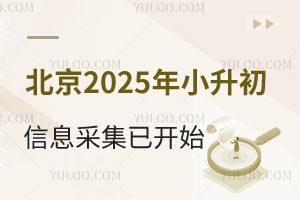 北京2025年小升初信息采集已开始!各区信息采集/信息核查流程来了!