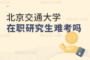 北京交通大学在职研究生难考吗