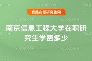南京信息工程大学在职研究生学费多少