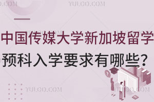 中国传媒大学新加坡留学预科入学要求有哪些？