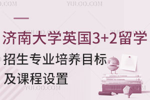 济南大学英国3+2留学招生专业培养目标及课程设置