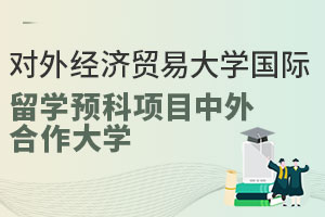 对外经济贸易大学AIAC国际留学预科项目中外合作大学有哪些？
