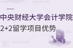 中央财经大学会计学院2+2留学项目有哪些优势？
