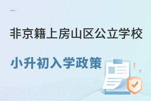非京籍上北京房山区公立学校小升初入学政策盘点!含入学流程、报名时间等