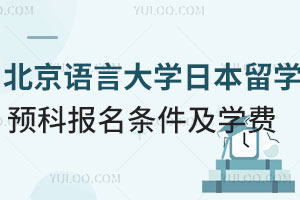 北京语言大学日本留学预科报名条件及学费