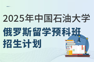 2025年中国石油大学俄罗斯留学预科班招生计划