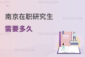 南京在职研究生需要多久