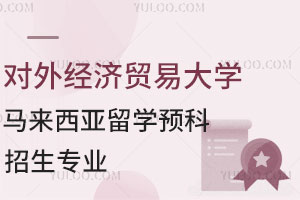 对外经济贸易大学马来西亚留学预科招生专业有哪些？