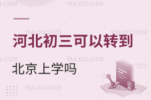 河北初三可以转到北京上学吗?考北京的高中可以吗?