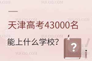 ߿43000ʲôѧУȱѧƼ
