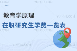 教育学原理在职研究生学费一览表