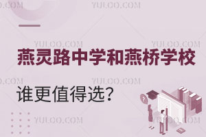 河北廊坊私立学校:三河市燕灵路中学和三河市燕桥学校谁更值得选?