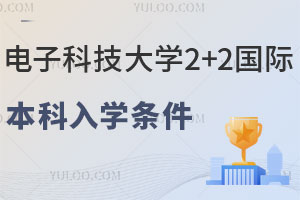 电子科技大学2+2国际本科入学条件有哪些？