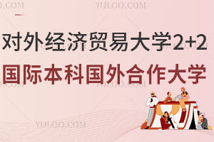 对外经济贸易大学2+2国际本科国外合作大学盘点