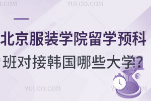 北京服装学院留学预科班对接韩国哪些大学？