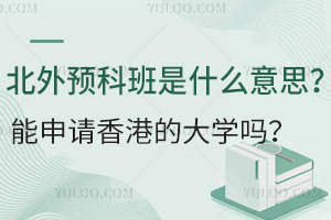 北外预科班是什么意思？能申请香港的大学吗？