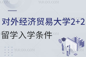 对外经济贸易大学2+2留学入学条件有哪些？