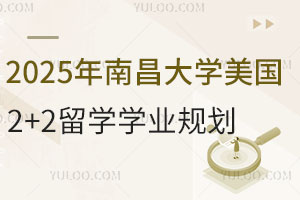 2025年南昌大学美国2+2留学学业规划