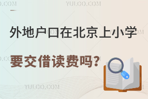 2025年外地户口(非京籍)在北京上小学需要交借读费吗?北京借读要求有哪些?