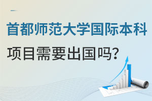 首都师范大学国际本科项目需要出国吗？