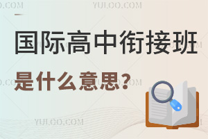 ���ʸ����νӰ���ʲô��˼��2025����ЩѧУ������ʸ����νӰࣿ