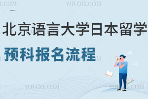 北京语言大学日本留学预科报名流程盘点，高三申请要具备哪些条件？