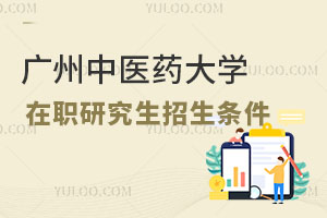 广州中医药大学在职研究生招生条件
