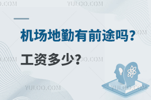 機場地勤工作有前途嗎?工資多少?