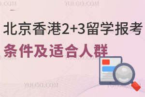 北京理工大学香港2+3留学报考条件及适合人群