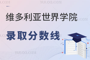 六力学校维多利亚预备课程中心录取分数线