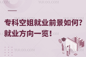 專科空姐就業前景如何?就業方向一覽!