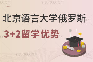 北京语言大学俄罗斯3+2留学优势汇总！成本低，就业前景好！