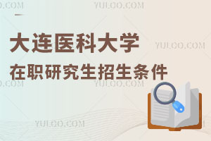 大连医科大学在职研究生招生条件